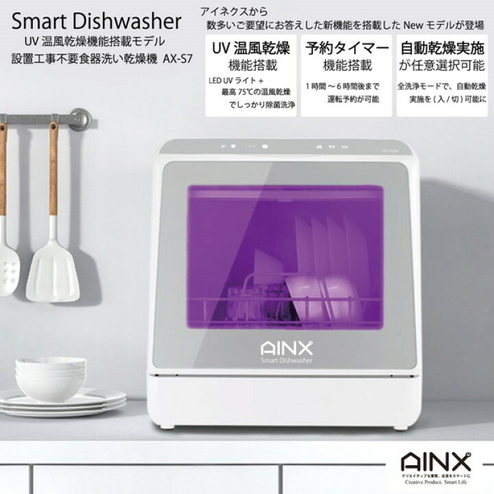 楽天市場】食洗機 工事不要 タンク式 食器洗乾燥機 AINX AX-S7 UV温風  