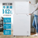 冷凍庫 家庭用 小型 142L ノンフロン チェストフリーザー 上開き 業務用 フリーザー ストッカー 冷凍 スリム 氷 食材 …