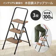 踏み台 脚立 折りたたみ 3段 木目調 木目 フォールディングステップ 耐荷重100kg シービージャパン おし…