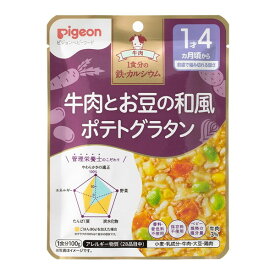 ピジョン 食育レシピ鉄Ca 牛肉とお豆の和風ポテトグラタン 100g