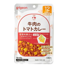 ピジョン 食育レシピR12 牛肉のトマトカレー 80g