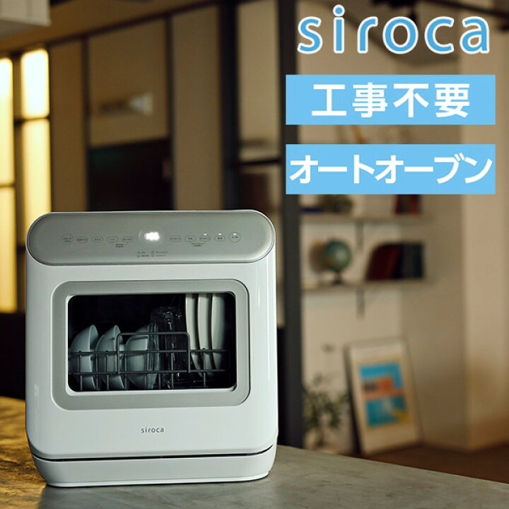 シロカ食洗機 シロカ食器洗い乾燥機 送料込み シロカ食洗機 シロカ食器洗い乾燥機 送料込み