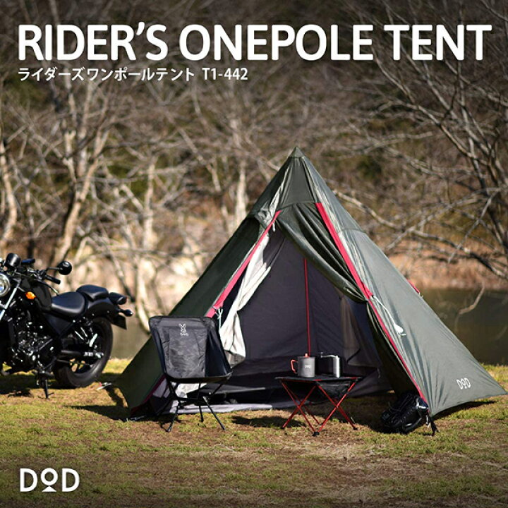 楽天市場】DOD テント ライダーズワンポールテント T1-442 dod 