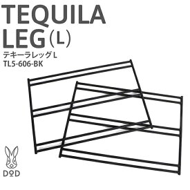 DOD ラック テキーラレッグL TL5-606-BK dod アウトドア キャンプ アウトレット エクプラ特割