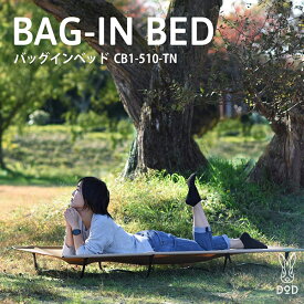 DOD コット バッグインベッド CB1-510-TN dod アウトドア キャンプ アウトドアベッド ツーリング コンパクト