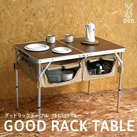 DOD テーブル グッドラックテーブル TB4-685-TN dod アウトドア キャンプ 高さ調整 車載棚 30kg