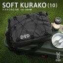 DOD クーラーボックス ソフトくらこ 10 CL1-720-BK dod アウトドア キャンプ 10L DODのソフト家 ソフトクーラー ツーリング ソロ ギアケース