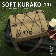 DOD クーラーボックス ソフトくらこ 10 CL1-720-TN dod アウトドア キャンプ 10L DODのソフト家 ソフトク…