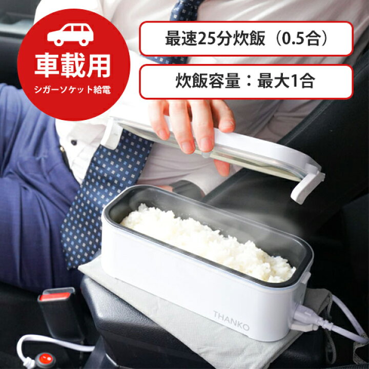 楽天市場 Thanko サンコー 車載用12v弁当箱炊飯器 車中泊 グッズ おひとりさま用 高速炊飯器 一人暮らし 1合 保温 新生活 ミニ ライスクッカー 小型 コンパクト 時短 アウトドア キャンプ q Tklun21w 新生活 Xprice楽天市場店