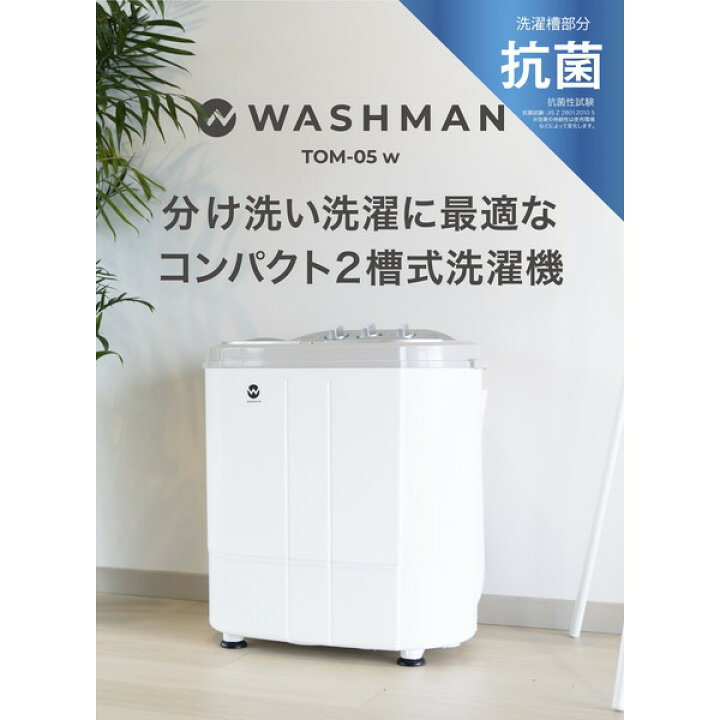 小型洗濯機 ウォッシュマン 洗濯機 3.6kg 脱水機能付き 二槽式洗濯機 別洗い コンパクト 脱水 ミニ洗濯機 汗 TOM-05w 汚れ 抗菌