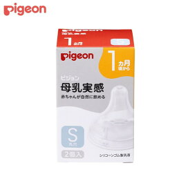【エントリーでP5倍!14日10:00-16日23:59】 ピジョン 母乳実感 乳首 1カ月 S