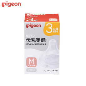 【エントリーでP5倍!14日10:00-16日23:59】 ピジョン 母乳実感 乳首 3カ月 M