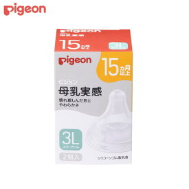【エントリーでP5倍!14日10:00-16日23:59】 ピジョン 母乳実感 乳首 15カ月 3L