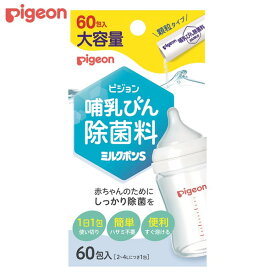 ピジョン 哺乳びん除菌料 ミルクポン S 60包入