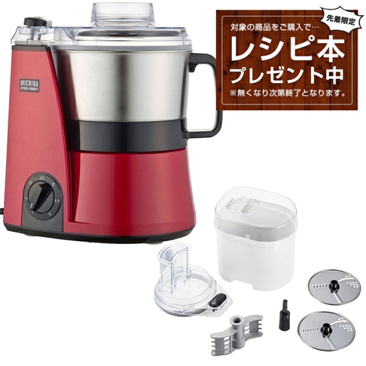 楽天市場 レシピ本プレゼント中 Mb Mm56rd レッド Ye Ss17c スライサーキット 道場六三郎監修 マルチフードプロセッサー 山本電気 ステンレスボウル 多彩 無段階スピード調節 静か 氷 コーヒー豆 山芋 食品 離乳食 Mbmm56rd Yess17c Xprice楽天市場店