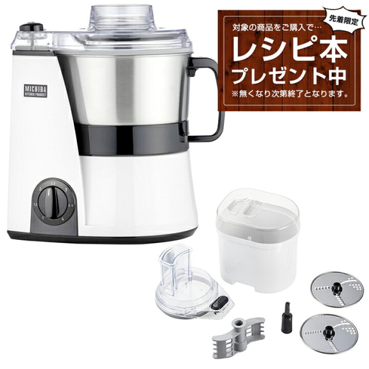 楽天市場 レシピ本プレゼント中 Mb Mm56w ホワイト Ye Ss17c スライサーキット 道場六三郎監修 マルチフードプロセッサー 山本電気 ステンレスボウル 多彩 無段階スピード調節 静か 氷 コーヒー豆 山芋 食品 離乳食 Mbmm56w Yess17c Xprice楽天市場店