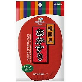 キクロン キクロンファイン お肌の健康・角質とりに 韓国風 あかすりグローブ