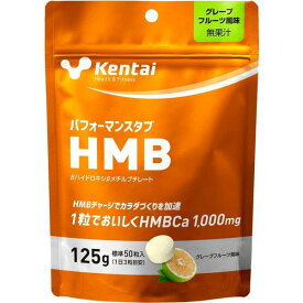 健康体力研究所 Kentai パフォーマンスタブHMB グレープフルーツ風味 125g K5405