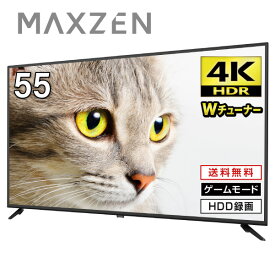 【期間限定10%OFFクーポン 4/1 10:00まで】 テレビ 東芝ボード内蔵 液晶テレビ 55型 4K対応 55インチ 裏録画 ゲームモード 地上・BS・110度CSデジタル 外付けHDD録画機能 ダブルチューナー MAXZEN JU55CH06