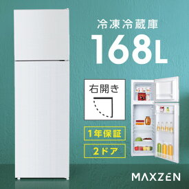 冷蔵庫 168L 2ドア 大容量 小型 コンパクト 右開き オフィス 単身 家族 一人暮らし 二人暮らし 新品 白 ホワイト 1年保証 MAXZEN JR168ML01WH レビューCP1000