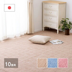 カーペット ラグ 日本製 軽い 平織 江戸間 10帖 10畳 約352×440cm ホットカーペット対応 おしゃれ 北欧 アンバー ベージュ メーカー直送 新生活