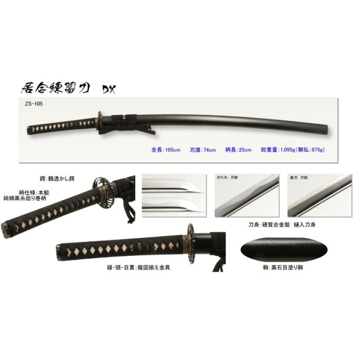 楽天市場】匠刀房 ZS-105N 居合練習刀 DX [ 模造刀 ] 居合刀 日本刀 