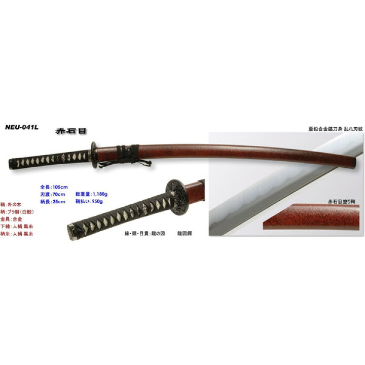 楽天市場 匠刀房 Neu 041l 赤石目 大刀 石目シリーズ 模造刀 居合刀 日本刀 模造刀 コスプレ 忍者 侍 武士 Ninja Katana Samurai 模擬刀 美術刀 名刀 演劇 舞台 演者 こどもの日 日本製 国産 メーカー直送 Xprice楽天市場店