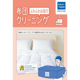 【エントリーでP5倍!14日10:00-16日23:59】 カジタク 布団クリーニングフワフワお届け(2点) 新生活 アウトレット エクプラ特割