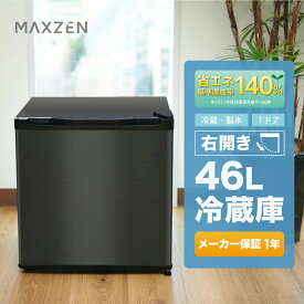 冷蔵庫 小型 1ドア ひとり暮らし 一人暮らし 46L コンパクト ミニ冷蔵庫 右開き ミニ サブ冷蔵庫 オフィス 寝室 黒 ガンメタリック 1年保証 MAXZEN JR046ML01GM レビューCP1000