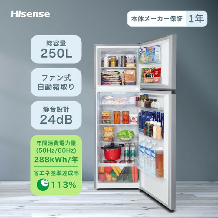 楽天市場】冷蔵庫 250L ハイセンス Hisense 右開き ファン式 2ドア 