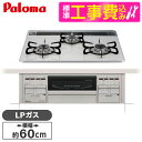 【標準設置工事セット】 パロマ PD-509WS-60CV LP repla(リプラ) [ビルトインガスコンロ(プロパンガス用・両側強火力・幅60cm)] 【楽天リフォーム認定商品】 新生活 レビューCP300