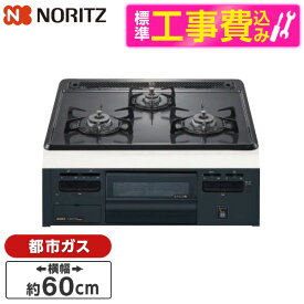 NORITZ N3GT2RVQ1-13A 標準設置工事セット メタルトップシリーズ [ビルトインガスコンロ(都市ガス用・3口・無水片面焼・60cm・ホーロートップ・温度調節機能なし)] レビューCP300