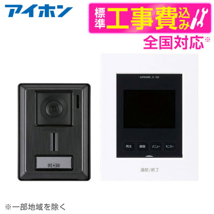 楽天市場】アイホン JS-12E 標準設置工事セット [テレビドアホン 録画 