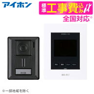 アイホン KL-66 標準設置工事セット [テレビドアホン]