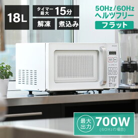 電子レンジ フラット マイコン 18L レンジ 単機能電子レンジ ヘルツフリー 東日本 西日本 小型 一人暮らし 新生活 コンパクト あたため ホワイト 白 おしゃれ MAXZEN JM18GZ01WH 50hz/60hz共通