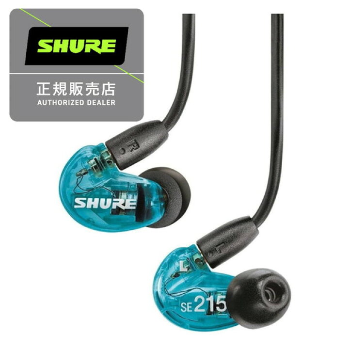 楽天市場】SHURE SE215SPE-A トランスルーセントブルー [カナル型 