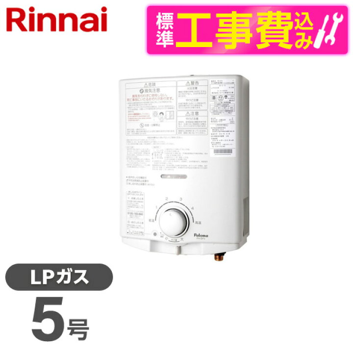 楽天市場】パロマ PH-5FV-LP 標準設置工事セット [ガス小型湯沸器 