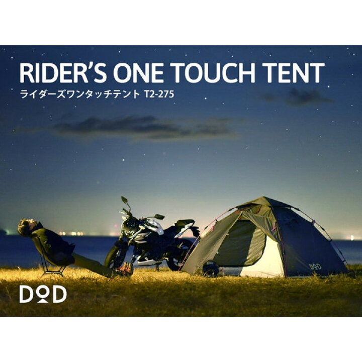 楽天市場】DOD テント ライダーズワンタッチテント T2-275 dod 