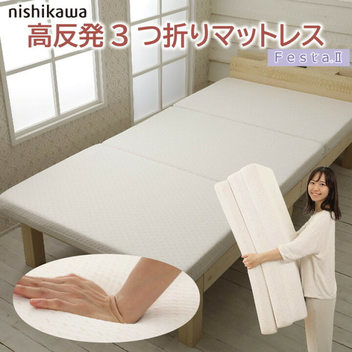 楽天市場 西川 マットレス シングル 高反発 9cm フェスタ 2 高反発マットレス 腰 体圧分散 ウレタン リラックス 通気性 三つ折り 収納 快適 寝具 睡眠 睡眠グッズ 売れ筋寝具特集 Xprice楽天市場店