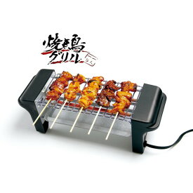 【4/25限定!エントリー&抽選で最大100%Pバック】焼き鳥グリル 焼き鳥焼き機 電気式 KDGC-002B ライソン 電気調理器具 コンパクト 卓上 温め直し 焼き網 トレイ 取り外し可 お手入れ簡単 おつまみ 晩酌 やきとり 家飲み 宅飲み おうち居酒屋 一人暮らし 単身赴任