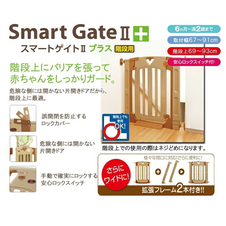 楽天市場】日本育児 スマートゲイトII プラス 階段用[ ベビーゲート 