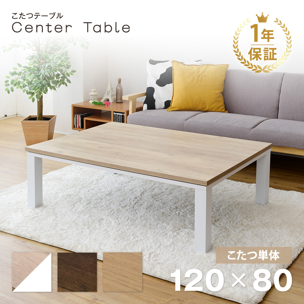 【楽天市場】こたつ テーブル 長方形 120×80cm おしゃれ 北欧 木目 