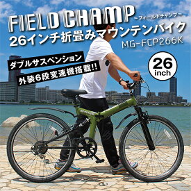 ミムゴ MG-FCP266K アーミーグリーン FIELD CHAMP [折り畳みマウンテンバイク(26インチ・6段変速)] メーカー直送 小型自転車 ミニベロ アウトドア 快適 サイクリング 街乗り おしゃれ プレゼント