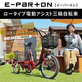 ミムゴ 正規取引店 e-parton(イーパートン) ロータイプ電動アシスト三輪自転車 BEPN18 ブリックレッド 18/14インチ メーカー直送 保証期間1年 高齢者 お年寄り 安全 LEDライト