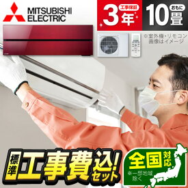 エアコン 10畳 【選べるセット★ 工事セット～延長保証と工事セット】 MITSUBISHI MSZ-FLV2821-R ボルドーレッド 霧ヶ峰FLシリーズ 工事費込み 工事込み 工事込 airRCP 【楽天リフォーム認定商品】