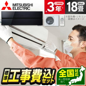 エアコン 18畳 【選べるセット★ 工事セット～延長保証と工事セット】 MITSUBISHI MSZ-FLV5621S-K オニキスブラック 霧ヶ峰FLシリーズ 単相200V 工事費込み 工事込み 工事込 airRCP 【楽天リフォーム認定商品】