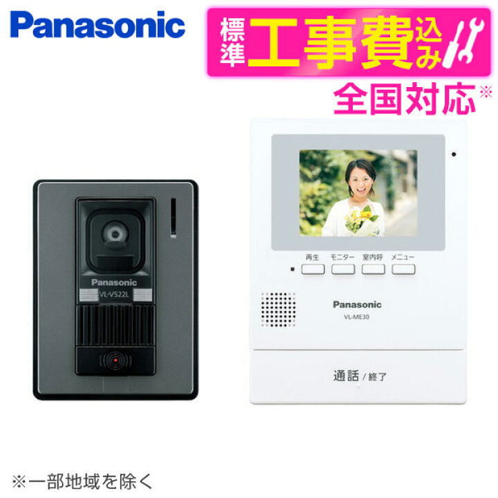 楽天市場】PANASONIC VL-SE30KLA 標準設置工事セット [テレビドアホン 