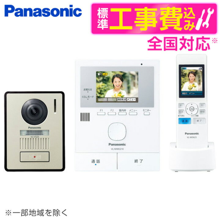 楽天市場】PANASONIC VL-SWE210KLA 標準設置工事セット どこでも 