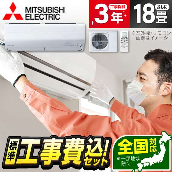 新品HOT MITSUBISHI MSZ-AXV5622S-A 標準設置工事セット シャイニー