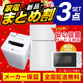 XPRICE限定！新生活 家電Qセット 3点 (洗濯機・冷蔵庫・電子レンジ50hz) エクプラ特選